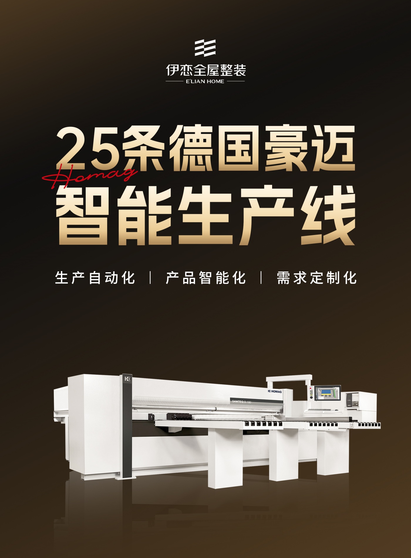 公司图/25条德国豪迈智能生产线
