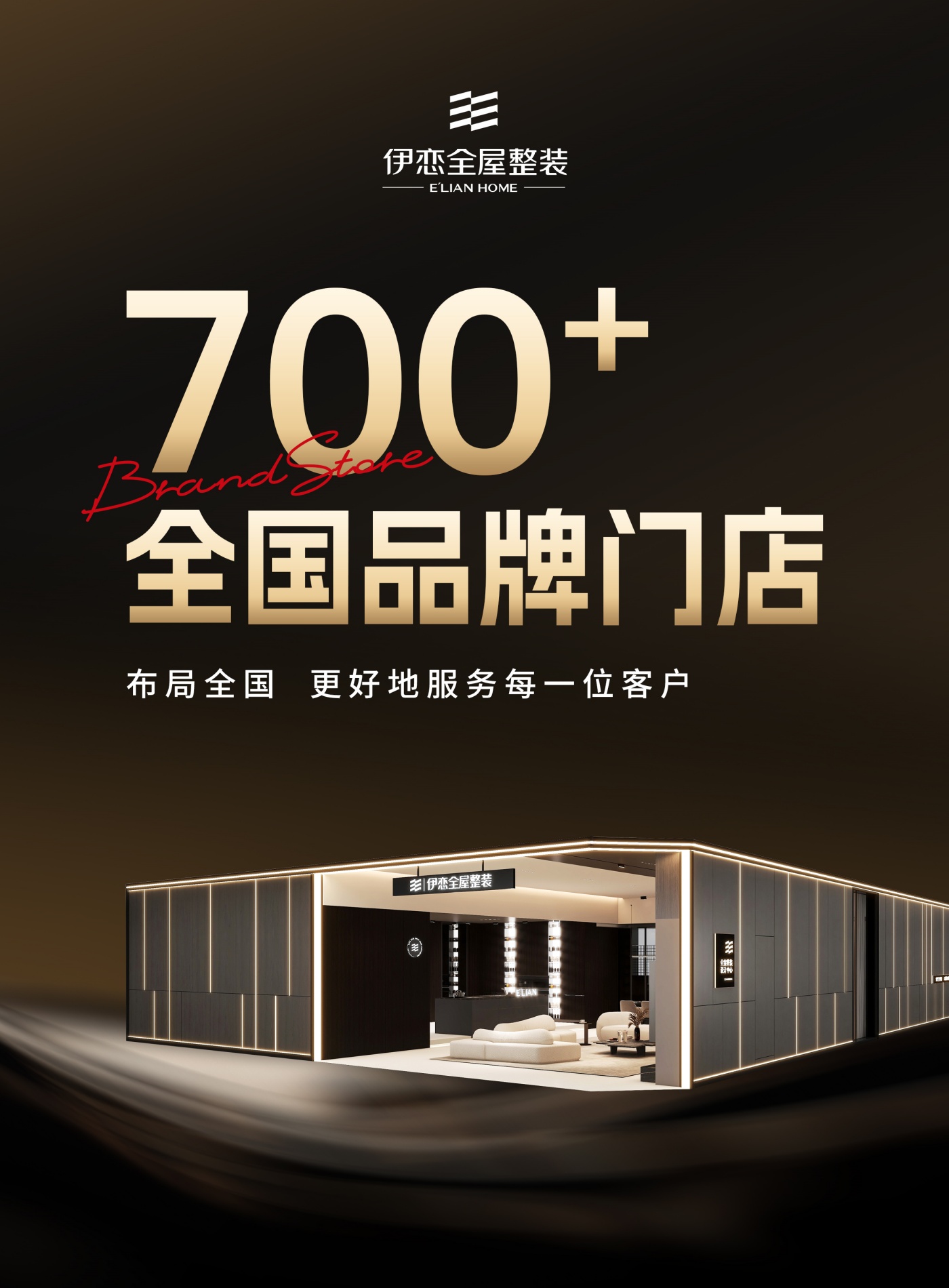 公司图/700+全国品牌门店