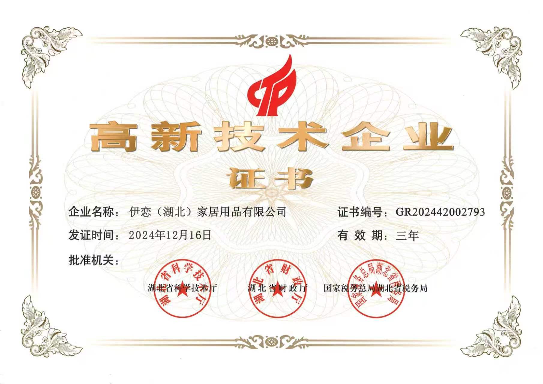 公司图/高新技术企业证书